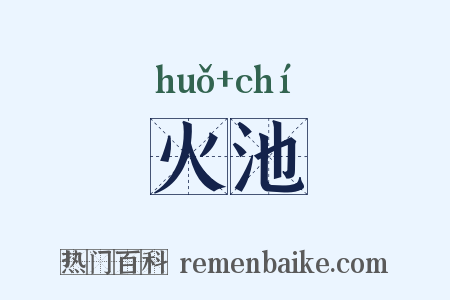 火池是什么意思的图片